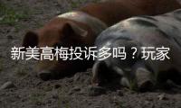 新美高梅投诉多吗？玩家真实反馈与平台解析