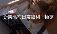 新美高梅日常福利：畅享豪华礼遇与惊喜回馈