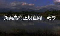 新美高梅正规官网：畅享顶级娱乐体验与安全投注指南
