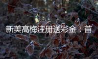 新美高梅注册送彩金：首存礼遇与高返水福利限时放送