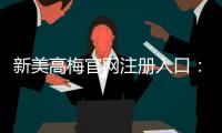 新美高梅官网注册入口：畅享豪华娱乐体验与独家优惠