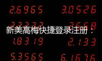 新美高梅快捷登录注册：轻松三步完成账号开通与首存优惠