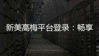 新美高梅平台登录：畅享豪华娱乐体验与高额返水优惠