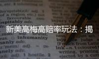 新美高梅高赔率玩法：揭秘稳赢技巧与独家投注策略