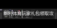 新利体育玩家礼包领取攻略：新手必看福利、激活步骤与使用技巧