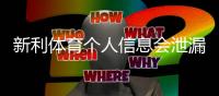 新利体育个人信息会泄漏吗？安全风险真相与防护措施全解析