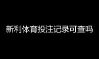 新利体育投注记录可查吗？详解查询方法、保存凭证与常见问题