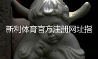 新利体育官方注册网址指南：最新注册入口、步骤与常见问题详解