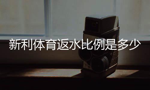 新利体育返水比例是多少?最新返水率解析、会员等级与实操计算方法