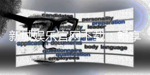 新城娱乐官网下载：畅享顶级棋牌与电子游艺的尊贵体验