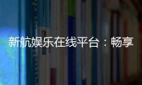 新航娱乐在线平台：畅享顶级电子游艺与棋牌投注体验