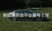 新航娱乐会不会黑号？深度解析平台安全性与防黑技巧