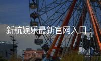 新航娱乐最新官网入口：畅享顶级棋牌电游的尊贵体验