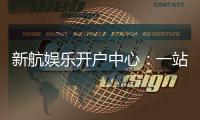 新航娱乐开户中心：一站式畅享顶级棋牌电游盛宴