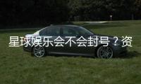 星球娱乐会不会封号？资深玩家揭秘防封号技巧与平台规则