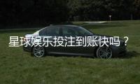星球娱乐投注到账快吗？实测到账速度与提款技巧分享