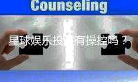 星球娱乐投注有操控吗？揭秘平台公平性与防作弊机制