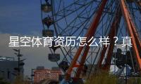 星空体育资历怎么样？真实资质、信誉与安全性全面解析