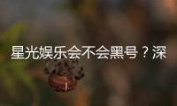 星光娱乐会不会黑号？深度解析平台安全性与防黑技巧