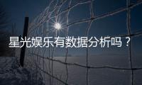 星光娱乐有数据分析吗？深度解析其数据统计与玩家胜率