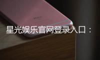 星光娱乐官网登录入口：轻松畅玩热门棋牌与电子游艺的快捷通道