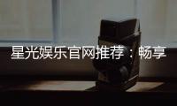 星光娱乐官网推荐：畅享顶级棋牌电游的星光之旅