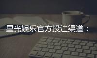 星光娱乐官方投注渠道：揭秘安全可靠的星光游戏入金方式