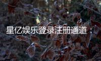 星亿娱乐登录注册通道：快速注册畅享豪华棋牌盛宴
