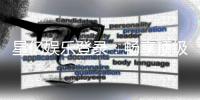 星亿娱乐登录：畅享顶级棋牌电游的尊贵体验