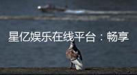 星亿娱乐在线平台：畅享顶级棋牌与电子游艺的豪华体验