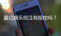 星亿娱乐投注有操控吗？深度解析平台公平性与玩家实测反馈