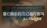 星亿娱乐投注记录可查吗？权威解答与查询方法详解