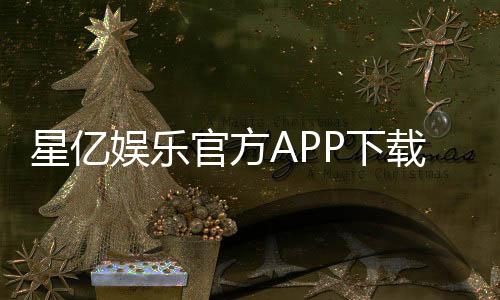 星亿娱乐官方APP下载:畅享顶级棋牌电游的尊贵体验