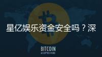 星亿娱乐资金安全吗？深度解析平台保障措施与玩家实测反馈