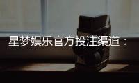 星梦娱乐官方投注渠道：揭秘安全可靠的一站式博彩平台