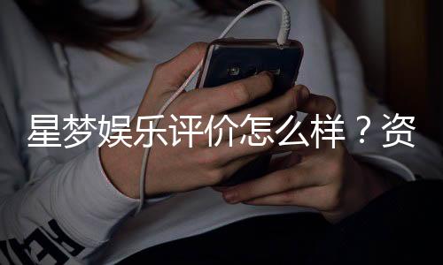 星梦娱乐评价怎么样?资深玩家亲测体验分享