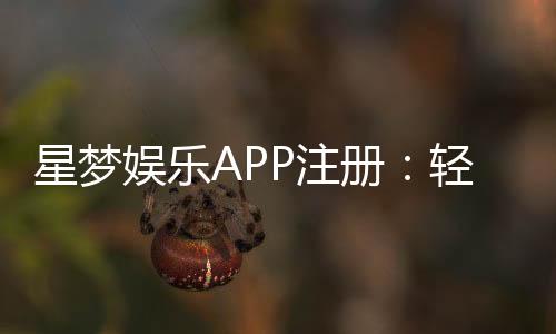星梦娱乐APP注册:轻松三步完成畅享顶级棋牌游戏体验
