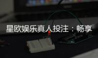 星欧娱乐真人投注：畅享高赔率真人游戏与专业投注技巧