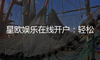 星欧娱乐在线开户：轻松注册畅享顶级棋牌电游盛宴