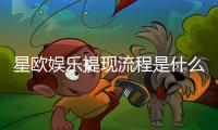 星欧娱乐提现流程是什么？手把手教你快速到账