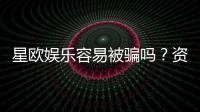 星欧娱乐容易被骗吗？资深玩家揭秘防骗技巧与平台安全性