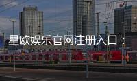 星欧娱乐官网注册入口：轻松三步完成账号注册畅享游戏乐趣