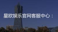 星欧娱乐官网客服中心：专业服务与高效解决方案一网打尽