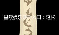 星欧娱乐开户入口：轻松注册畅享顶级棋牌电游盛宴