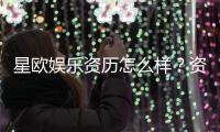 星欧娱乐资历怎么样？资深玩家带你揭秘平台实力与口碑