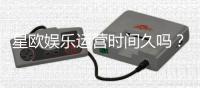 星欧娱乐运营时间久吗？资深玩家解析平台历史与稳定性