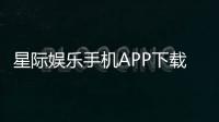 星际娱乐手机APP下载：畅享星际之旅随时随地体验顶级电子游艺