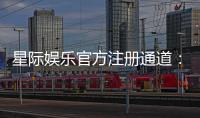 星际娱乐官方注册通道：畅享顶级棋牌电游的尊贵体验