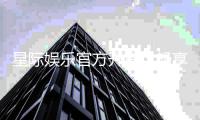 星际娱乐官方开户：畅享星际之旅尊享VIP开户礼遇