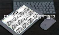 星辉娱乐投注记录可查吗？一文详解查询方法与注意事项